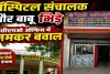 Fatehpur News: सीएमओ दफ्तर में बवाल ! अस्पताल सील होने पर हॉस्पिटल संचालक और बाबू के बीच जमकर मारपीट
