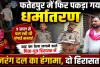 Fatehpur News: फतेहपुर में धर्मांतरण का खेल ! चाट का ठेला लगाने वाले पिता-पुत्र हिरासत में, 9 साल से चल रही थी चंगाई सभाएं, बजरंग दल का हंगामा