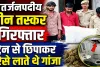 Fatehpur News: फतेहपुर में पकड़े गए अंतर्जनपदीय तस्कर ! ट्रेन में ऐसे छिपाकर लाते थे गांजा, मास्टरमाइंड शिवहरे फरार