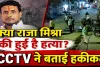 Fatehpur News: फतेहपुर में क्या राजा मिश्रा की हुई है हत्या? CCTV का फुटेज आया सामने, परिजनों ने दी तहरीर