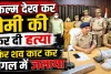 Fatehpur Murder Mystery: प्रेमिका ने बुलाया ! पति ने उतारा मौत के घाट, फिर हाथ-पैर काटकर जंगल में जला दिया, यूट्यूब पर देखी थी फिल्म