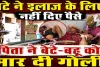 Fatehpur News: मां के इलाज के लिए पैसे मांगने पर खूनी बना पिता, बेटे-बहू को मारी गोली, कानपुर में बेटे की मौत