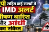 Kal Ka Mausam 15 June: यूपी से बिहार तक मौसम का बड़ा बदलाव, IMD ने जारी किया बारिश-आंधी का अलर्ट, 80 किमी प्रति घंटा तक चल सकती हैं हवाएं