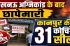 लखनऊ अग्निकांड के बाद कानपुर में बड़ा एक्शन, 31 कोचिंग संस्थान सील, बेसमेंट में चल रही क्लासेज पर प्रशासन सख्त