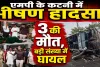 कटनी सड़क हादसा: ओवरलोड हाइवा से टकराई यात्री बस, 3 की मौत, 25 से ज्यादा घायल, CM मोहन यादव ने किया मुआवजे का ऐलान