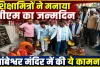 Fatehpur News: फतेहपुर शिक्षामित्र संगठन ने मनाया सीएम योगी का जन्मदिन, ताम्बेश्वर मंदिर में की ये कामना