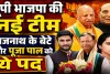 यूपी भाजपा की नई टीम का ऐलान: ओबीसी पर बड़ा दांव, राजनाथ सिंह के बेटे बने उपाध्यक्ष, सुरेश राणा-पूजा पाल समेत कई नेताओं को मिली जिम्मेदारी