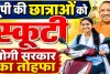 UP Free Scooty Yojana 2026: यूपी की 45 हजार मेधावी छात्राओं को मिलेगा मुफ्त स्कूटी का तोहफा, जानिए नियम