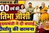 Lucknow News: कौन हैं प्रतिभा जोशी जिनके 100 वर्ष पूरे होने पर मुख्यमंत्री योगी ने दी बधाई! अनुशासन और राष्ट्रसेवा से प्रेरित रहा जीवन