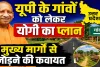 Uttar Pradesh: उत्तर प्रदेश के 250 से अधिक आबादी वाले गांवों को मुख्य मार्ग से जोड़ने की तैयारी ! जानिए क्या है योगी सरकार का प्लान