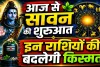 आज का राशिफल 30 जुलाई 2026: सावन के पहले दिन जानिए किन राशियों के जातकों की बदलेगी किस्मत, किन्हें होगा नुकसान