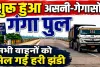 Fatehpur News: 11 महीने बाद पूरी तरह शुरू हुआ असनी-गेगासों गंगा पुल, भारी वाहनों की आवाजाही बहाल