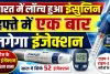 भारत में लॉन्च हुआ दुनिया का पहला साप्ताहिक इंसुलिन Awiqli, अब डायबिटीज मरीजों को रोज नहीं लगाना होगा इंजेक्शन