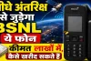 BSNL Satellite Phone Price: बीएसएनएल का सैटेलाइट फोन बना चर्चा में, बिना टावर करेगा काम ! लाखों में है कीमत