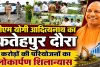 Yogi Adityanath Fatehpur Visit: 25 जुलाई को फतेहपुर आएंगे सीएम योगी, करोड़ों की परियोजनाओं का करेंगे लोकार्पण-शिलान्यास