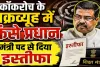Dharmendra Pradhan Resigns: कॉकरोच के चक्रव्यूह में फंसे धर्मेंद्र प्रधान ! मंत्री पद से दिया इस्तीफा, साझा किया संदेश