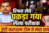 Fatehpur News: फतेहपुर में एंटी करप्शन का बड़ा एक्शन, 1 लाख रुपये रिश्वत लेते रंगेहाथ गिरफ्तार हुआ वरिष्ठ लेखा परीक्षक