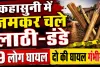 Fatehpur News: फतेहपुर में मामूली कहासुनी बनी खूनी संघर्ष, लाठी-डंडों से हमला, 9 घायल, दो की हालत गंभीर