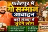 Fatehpur News: फतेहपुर में गूंजा गो सम्मान आवाह्न अभियान ! लाखों हस्ताक्षरों के साथ डीएम को सौंपा जाएगा ज्ञापन