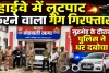 Fatehpur News: फतेहपुर पुलिस ने हाइवे लुटेरे गैंग का किया पर्दाफाश, मुठभेड़ के बाद चार शातिर गिरफ्तार