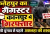 फतेहपुर का गैंगस्टर कानपुर में गिरफ्तार: तीन पिस्टलों के साथ पकड़ा गया, चुनाव से पहले अवैध हथियार नेटवर्क की जांच