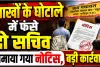 Fatehpur News: फतेहपुर की इस ग्राम पंचायत में लाखों का घोटाला ! फंसे दो सचिवों को थमाया गया नोटिस, हो सकती है बड़ी कार्रवाई