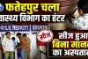 Fatehpur News: फतेहपुर में जारी स्वास्थ्य विभाग का शिकंजा ! अब ये अस्पताल कर दिया गया सीज