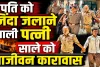 Uttar Pradesh: पति को खाट से बांधकर जिंदा जलाने वाली पत्नी और साले को आजीवन कारावास, जानिए क्या था पूरा मामला