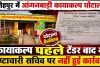 Fatehpur News: फतेहपुर में आंगनबाड़ी कायाकल्प घोटाला! खुलासे के बाद भी जमा हुआ है भ्रष्टाचारी सचिव, RTI और जांच रिपोर्ट ने खड़े किए बड़े सवाल