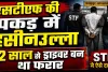 Fatehpur News: 12 साल से ट्रक ड्राइवर बनकर छिपा था 50 हजार का इनामी हसीनउल्ला, STF ने ऐसे दबोचा