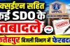 UPPCL News: फतेहपुर के बिजली विभाग में बड़ा फेरबदल ! एक्सईएन समेत पांच एसडीओ के तबादले, दो पद अब भी खाली