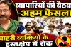 Fatehpur News: व्यापार मंडल का बड़ा ऐलान ! सभी विधानसभाओं में होंगे सम्मेलन, बाहरी हस्तक्षेप पर होगी कार्रवाई