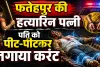 Uttar Pradesh News: पत्नी पर पति को डंडे से पीटकर करंट लगाने का आरोप, हालत नाजुक, आरोपी गिरफ्तार