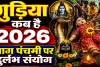 Gudiya Kab Hai 2026: नाग पंचमी पर उत्तर प्रदेश में क्यों पीटी जाती है गुड़िया? जानिए तिथि, पूजा का शुभ मुहूर्त