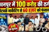 Uttar Pradesh: कानपुर में नेटवर्क मार्केटिंग के नाम पर 100 करोड़ से ज्यादा की ठगी, 60 हजार युवाओं को बनाया शिकार, 6 गिरफ्तार