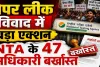 NTA News: पेपर लीक विवाद के बीच बड़ा एक्शन, NTA के 47 अधिकारी बर्खास्त, परीक्षा प्रणाली में होंगे व्यापक सुधार