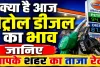 Petrol Diesel Price Today 8 जुलाई 2026: ईरान संकट के बीच बढ़ा कच्चे तेल का दबाव, जानिए आपके शहर में पेट्रोल-डीजल के ताजा रेट