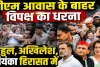 Rahul Gandhi Detained: धर्मेंद्र प्रधान के इस्तीफे की मांग पर पीएम आवास पर धरना ! राहुल गांधी, प्रियंका और अखिलेश यादव हिरासत में
