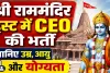 Ayodhya Ram Mandir CEO Vacancy 2026: राम मंदिर में CEO बनने का मौका, 18 जुलाई तक करें आवेदन, जानिए योग्यता, उम्र सीमा, वेतन और पूरी प्रक्रिया