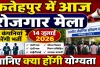 Fatehpur Rojgar Mela 2026: विश्व युवा कौशल दिवस पर फतेहपुर आईटीआई में आज रोजगार मेला, 10 कंपनियां करेंगी भर्ती