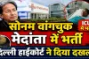 Sonam Wangchuk Health Update: मेदांता अस्पताल के ICU में भर्ती हुए सोनम वांगचुक ! दिल्ली हाईकोर्ट ने दिया दख़ल