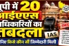 यूपी में 20 IAS अधिकारियों के तबादले, चिकित्सा शिक्षा से ऊर्जा तक कई अहम विभागों में बड़ा फेरबदल