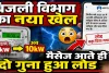 UPPCL News: यूपी में बिजली विभाग का नया खेल! मैसेज आते ही दोगुना हो रहा बिजली कनेक्शन का लोड, प्रदेशभर में हड़कंप