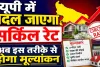 Uttar Pradesh Circle Rate: यूपी में बदलने जा रहे सर्किल रेट के नियम, अब 3 मीटर चौड़ी गलियों की संपत्तियों का भी होगा अलग मूल्यांकन