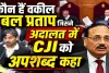 CJI सूर्यकांत को कथित अपशब्द, कोर्ट में उछाले कागज ! कौन हैं प्रबल प्रताप? सुप्रीम कोर्ट में सुनवाई के दौरान हुआ हंगामा
