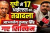 यूपी में 17 IAS अफसरों का तबादला: आंजनेय कुमार सिंह को नहीं मिला एक्सटेंशन ! योगी थे नाराज़, जानिए क्या रहीं चर्चाएं