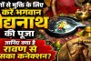 Baidyanath Dham Jyotirlinga: रोगों से मुक्ति दिलाने वाले बाबा बैद्यनाथ धाम का क्या है रावण से संबंध? जानिए ज्योतिर्लिंग की महिमा