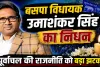 Uttar Pradesh: बसपा के इकलौते विधायक उमाशंकर सिंह का निधन ! पूर्वांचल की राजनीति को बड़ा झटका, योगी ने जताया दुःख