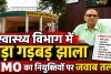 फतेहपुर स्वास्थ्य विभाग में 10 आउटसोर्स कर्मचारियों की भर्ती पर सवाल, तत्कालीन प्रभारी CMO से 8 बिंदुओं पर जवाब तलब