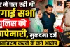 Fatehpur News: फतेहपुर में चंगाई सभा पर पुलिस की छापेमारी ! धर्मांतरण करने के लगे आरोप, दर्ज हुआ मुकदमा